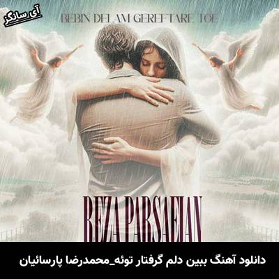 دانلود آهنگ ببین دلم گرفتار توئه محمدرضا پارسائیان